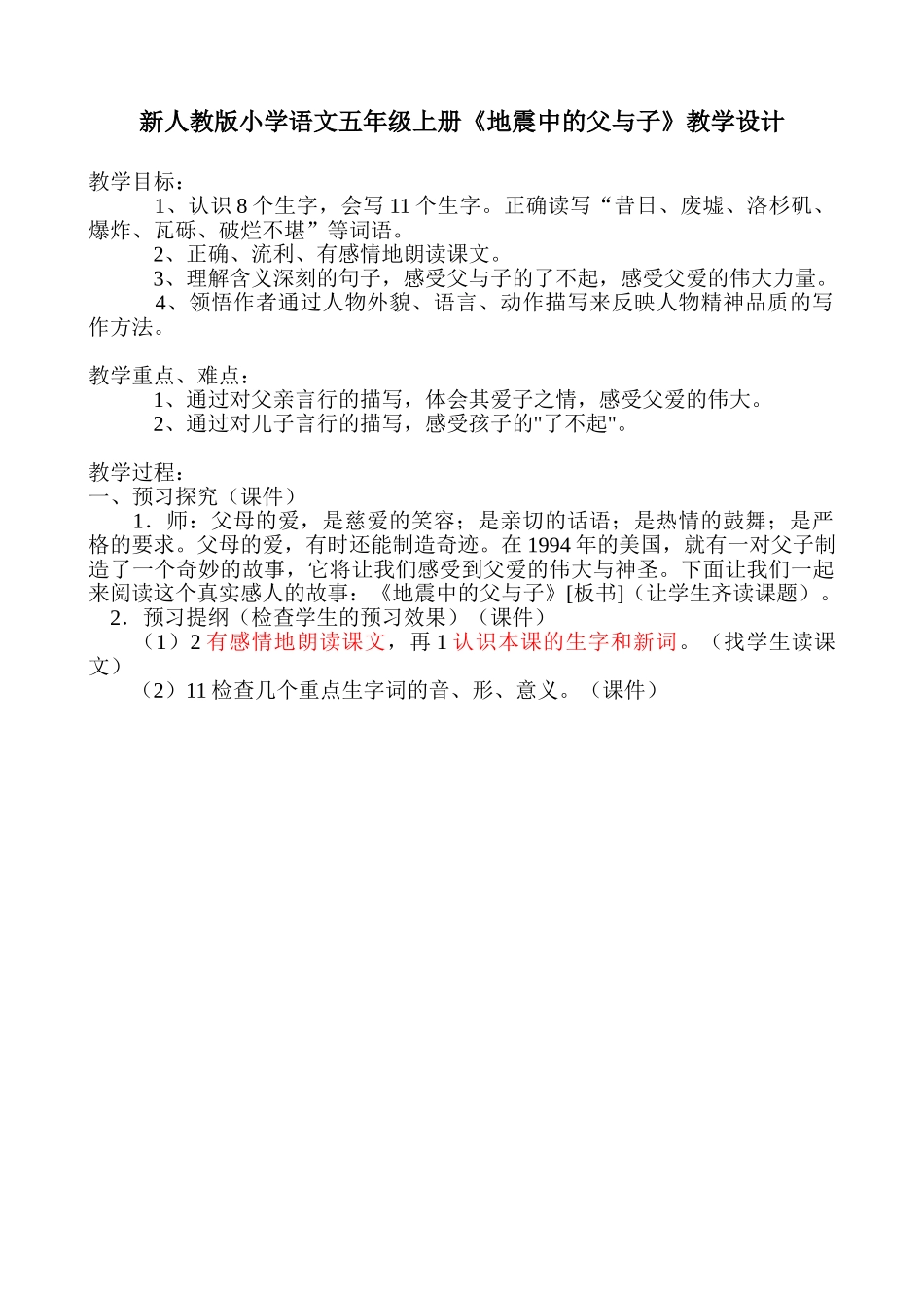 小学语文五年级上册《地震中的父与子》_第1页