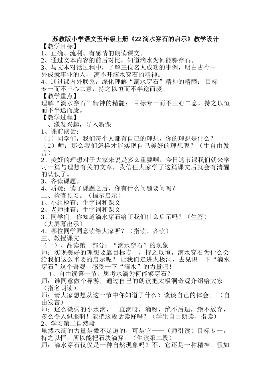 小学语文五年级上册《22滴水穿石的启示》教学设计_第1页