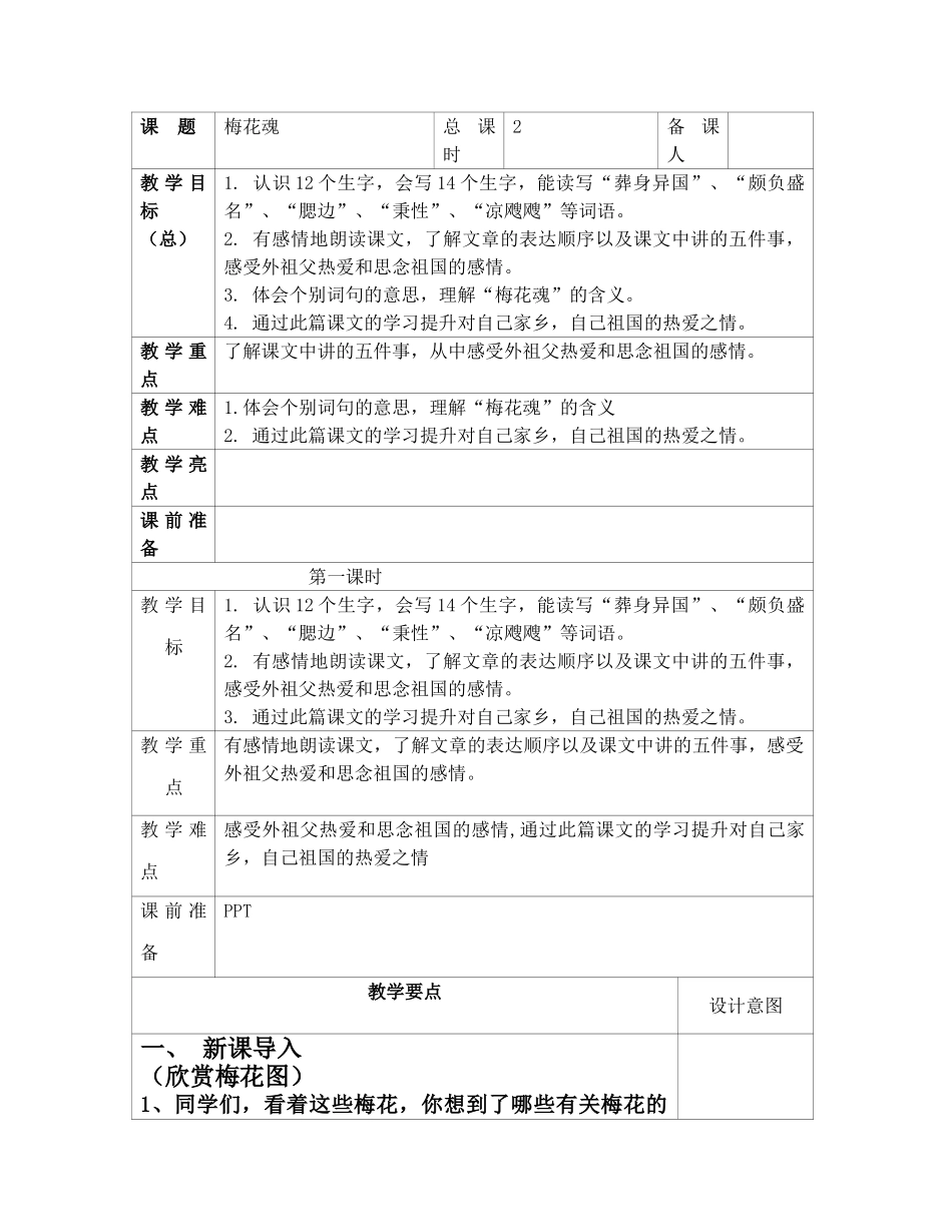 小学语文五年级上册《梅花魂》教学设计_第1页