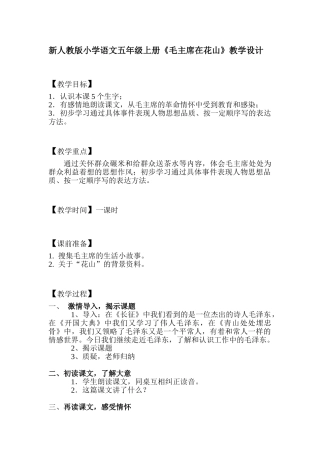 小学语文五年级上册《毛主席在花山》