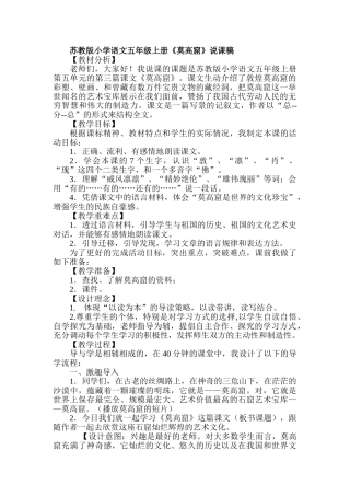 小学语文五年级上册《莫高窟》说课稿