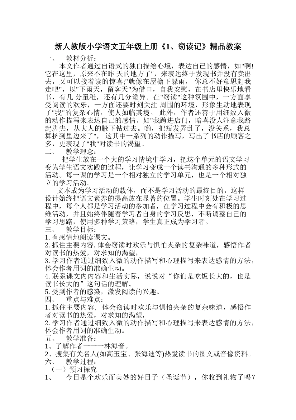 小学语文五年级上册《窃读记》_第1页