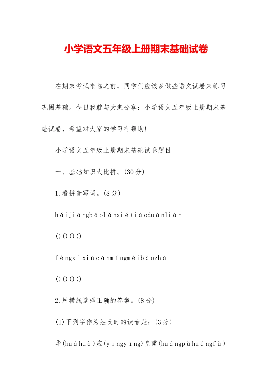 小学语文五年级上册期末基础试卷_第1页