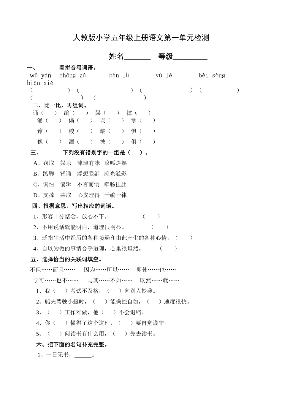 小学语文五年级上册单元测试题-全册-(2)_第1页
