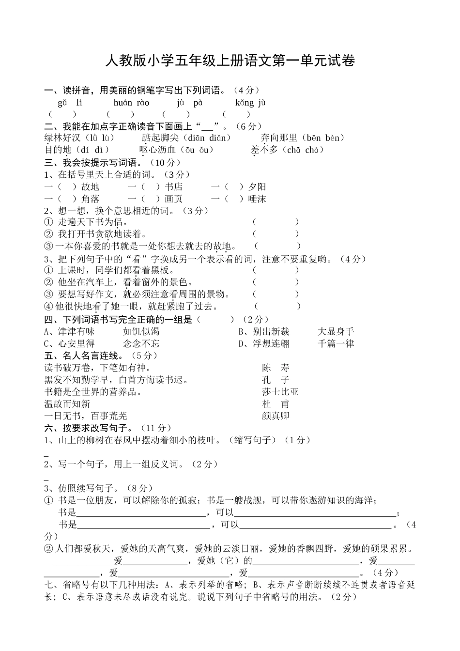 小学语文五年级上册单元测试题-全册-_第1页