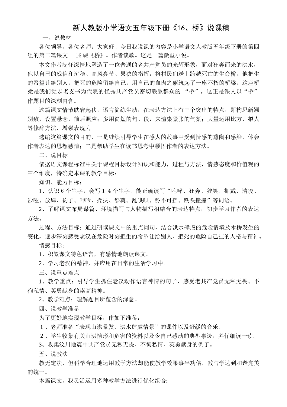 小学语文五年级下册《1桥》说课稿_第1页