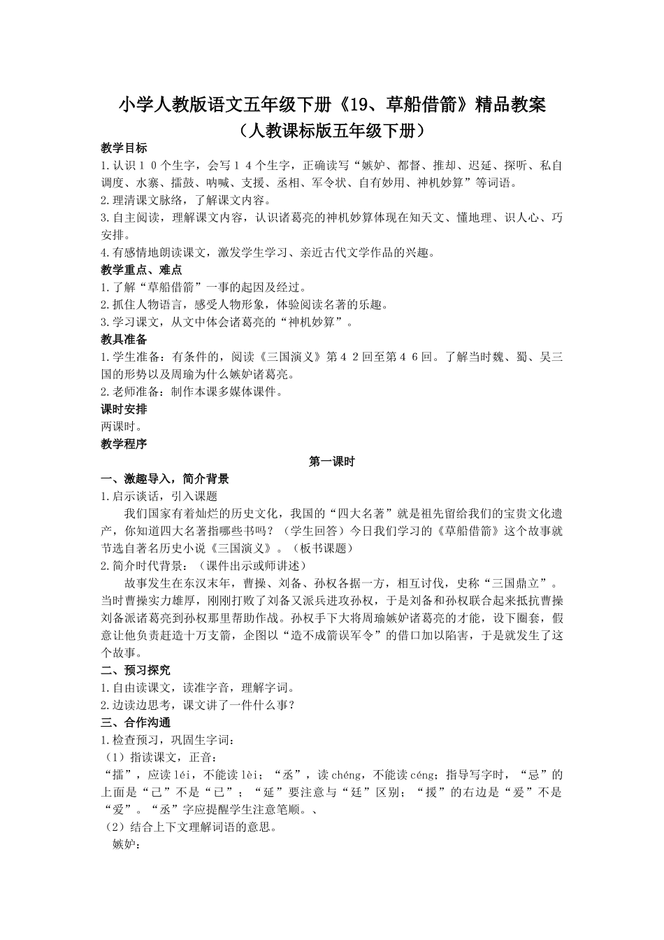 小学语文五年级下册《1草船借箭》_第1页