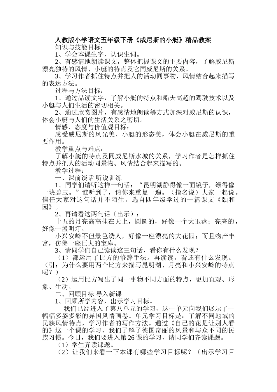 小学语文五年级下册《威尼斯的小艇》精品教案_第1页