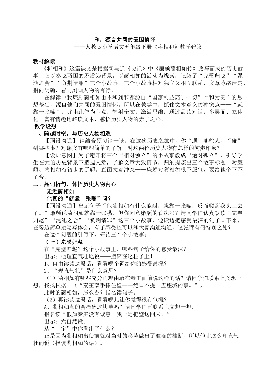 小学语文五年级下册《将相和》教学建议_第1页