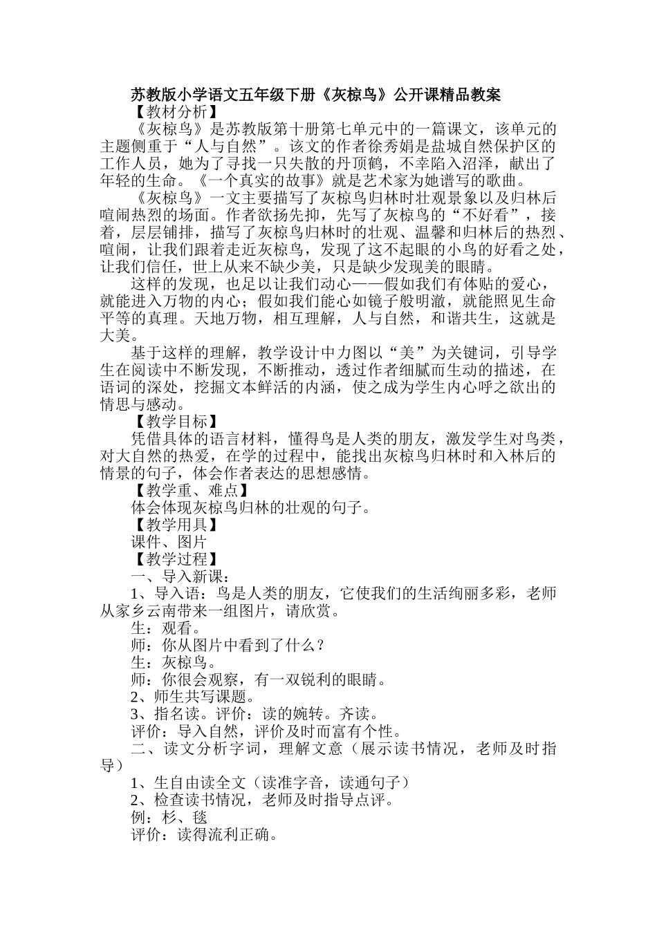 小学语文五年级下册《灰椋鸟》公开课精品教案_第1页