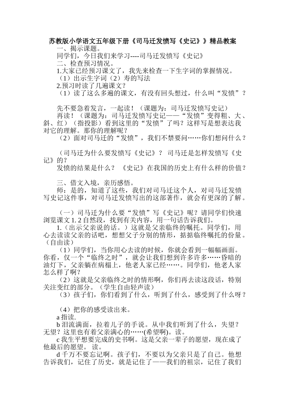 小学语文五年级下册《司马迁发愤写《史记》》精品教案_第1页