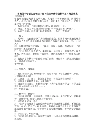 小学语文五年级下册《晓出净慈寺送林子方》精品教案