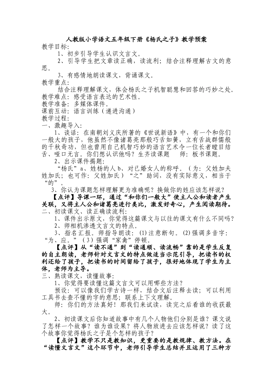 小学语文五年级下册《杨氏之子》教学预案_第1页