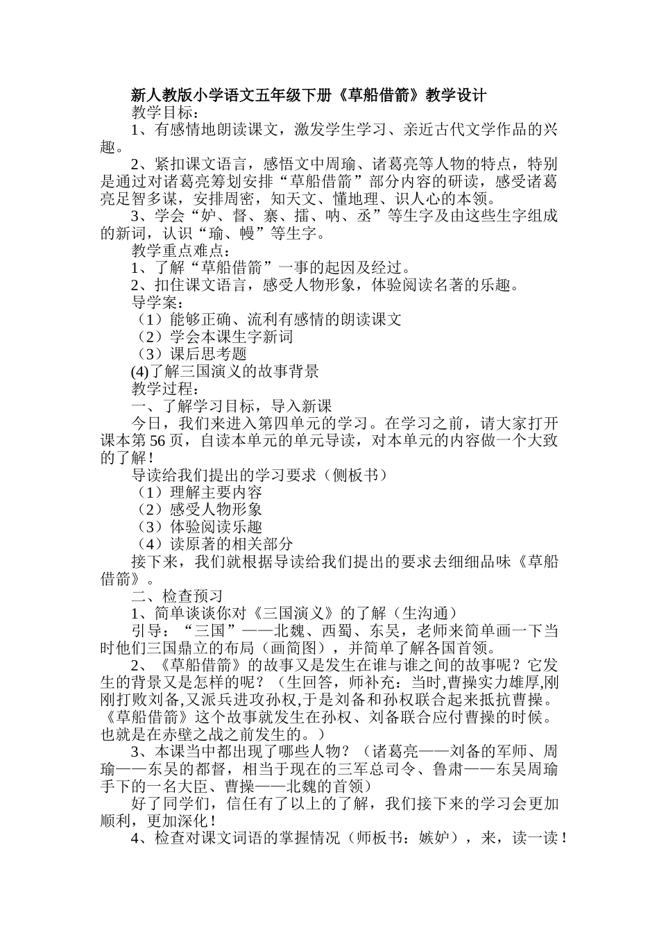 小学语文五年级下册《草船借箭》教学设计_第1页