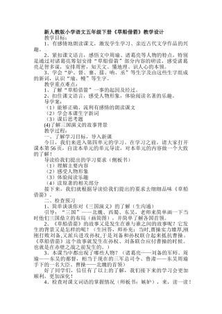 小学语文五年级下册《草船借箭》教学设计