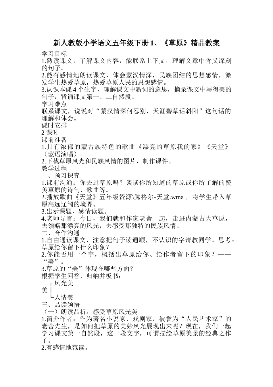 小学语文五年级下册《草原》_第1页