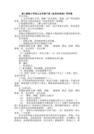 小学语文五年级下册《金色的鱼钩》导学案