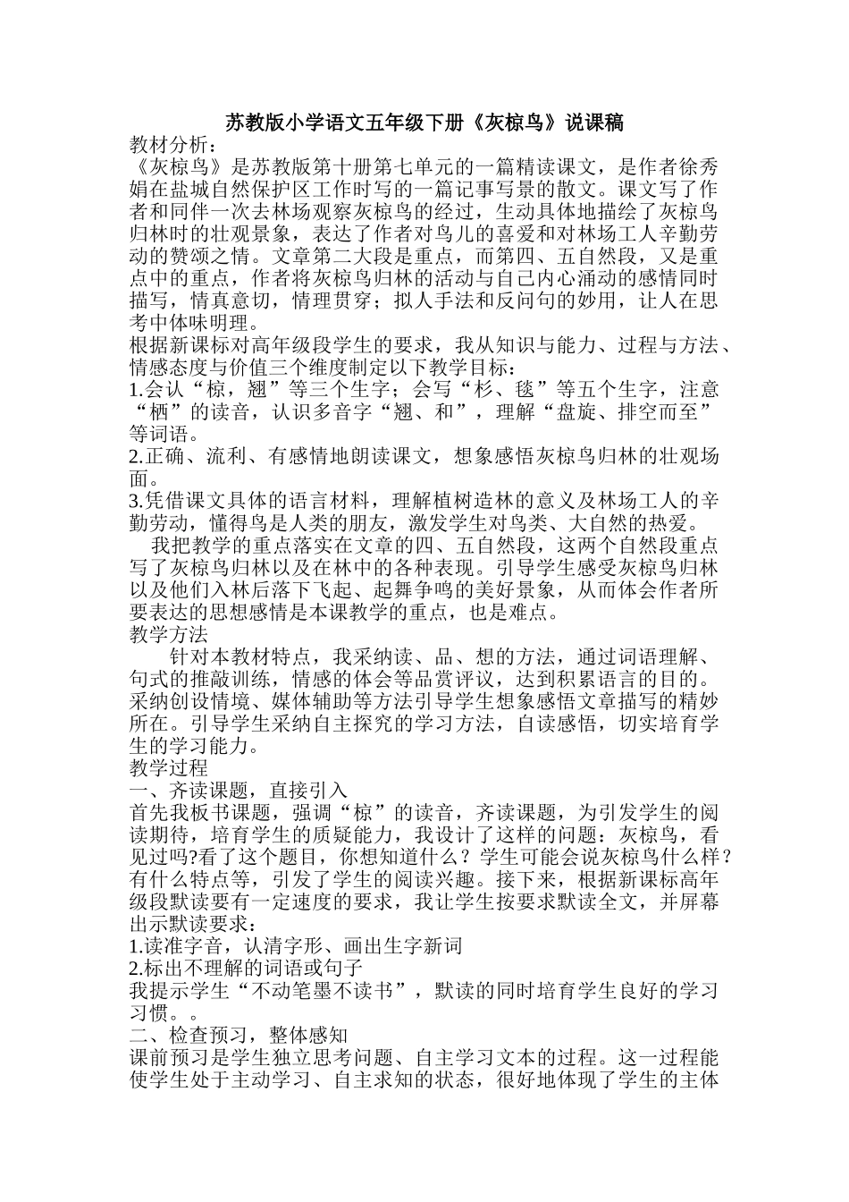 小学语文五年级下册《灰椋鸟》说课稿_第1页
