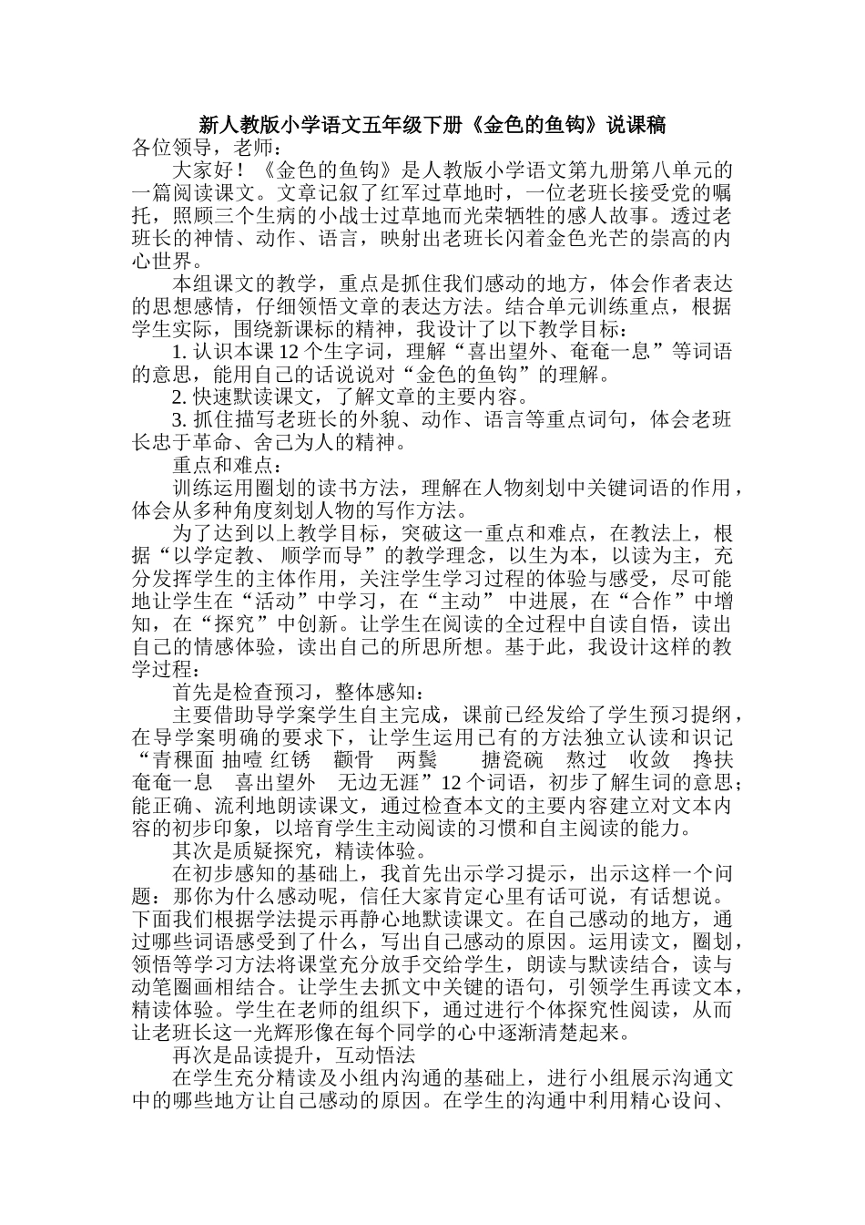 小学语文五年级下册《金色的鱼钩》说课稿_第1页