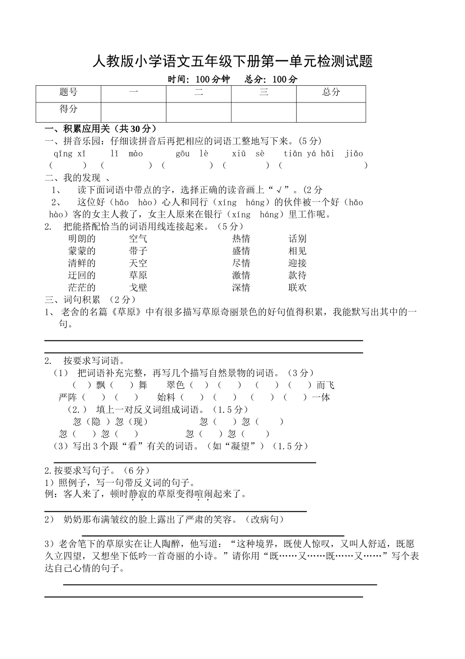 小学语文五年级下册单元测试题-全册_第1页