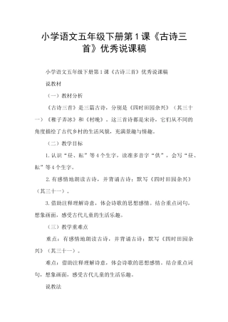 小学语文五年级下册第1课《古诗三首》优秀说课稿