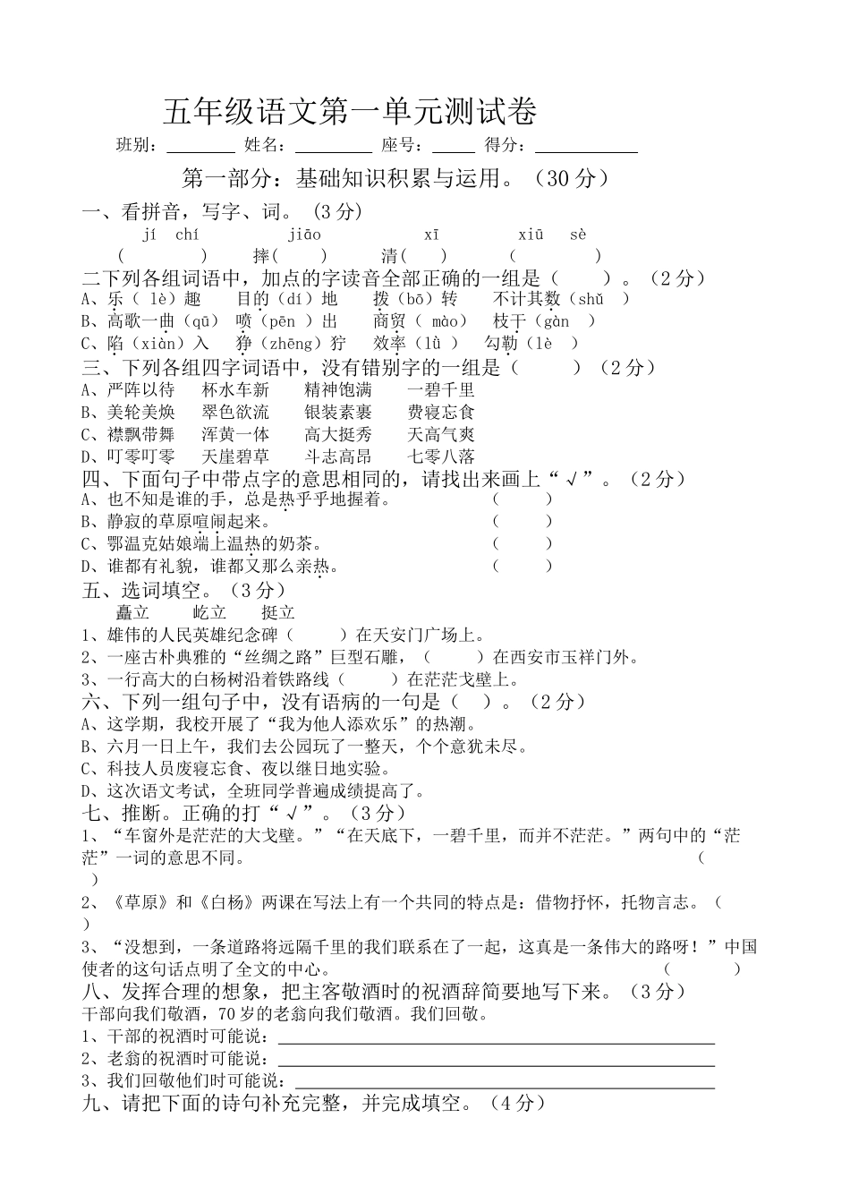 小学语文五年级下册单元测试卷全册_第1页