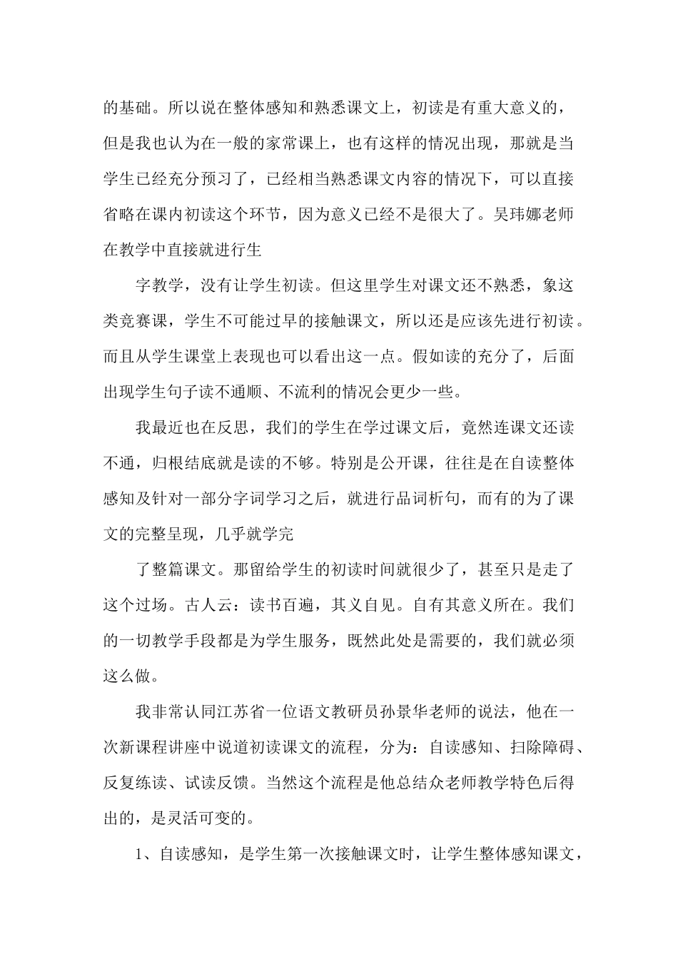 小学语文优秀评课稿范文_第2页