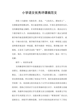 小学语文优秀评课稿范文