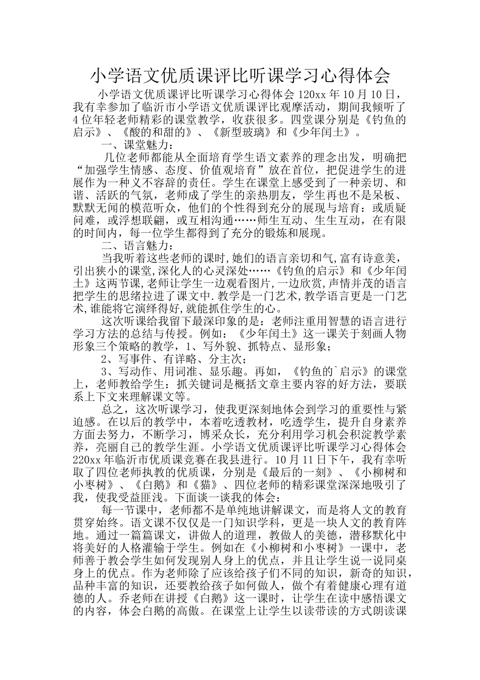 小学语文优质课评比听课学习心得体会_第1页