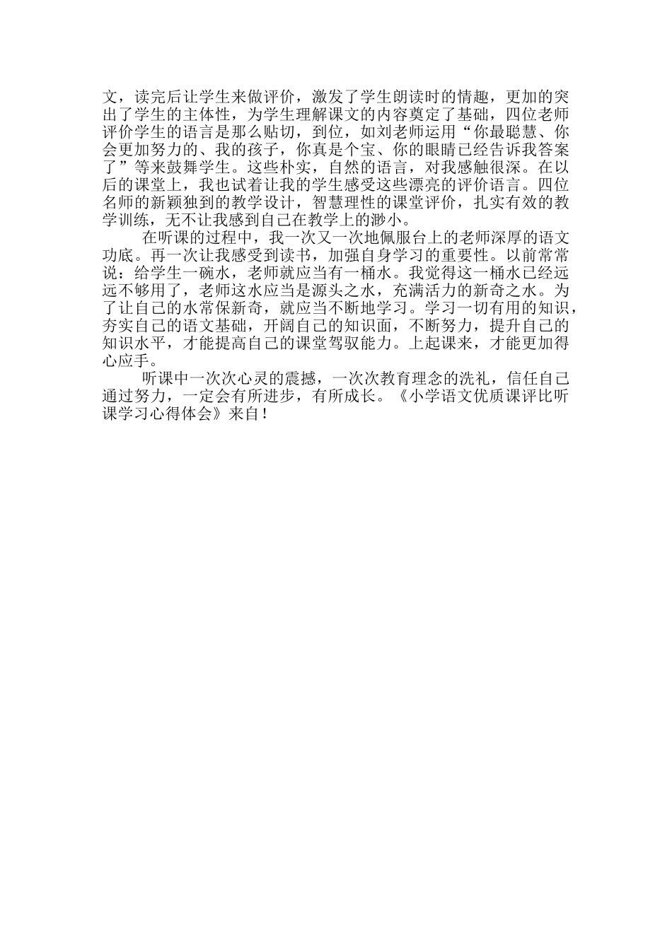 小学语文优质课评比听课学习心得体会_第2页