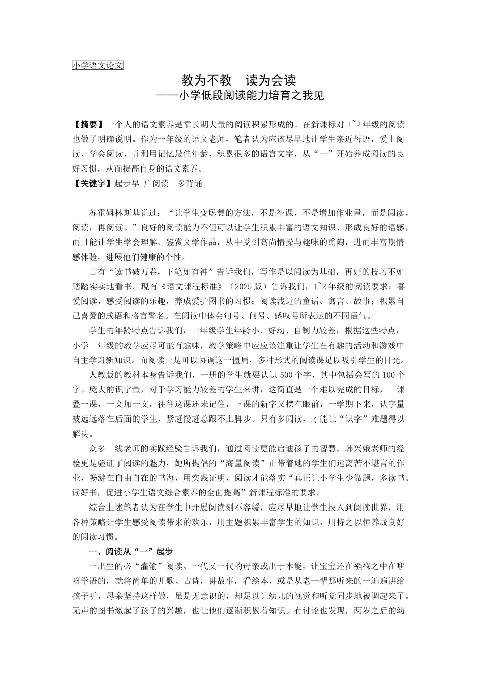 小学语文低段阅读能力培养之我见_第1页