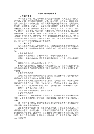 小学语文作业改革方案