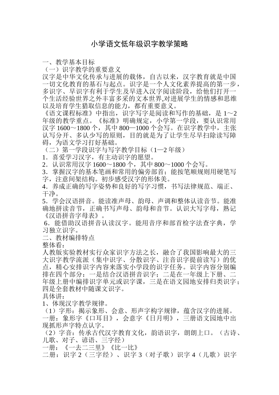 小学语文低年级识字教学策略_第1页