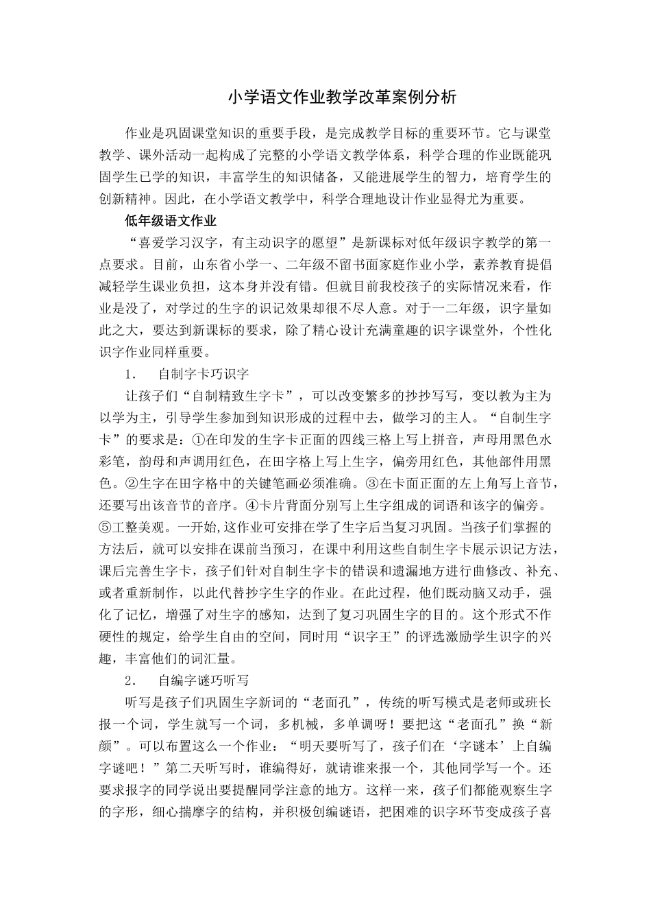小学语文作业教学改革案例分析_第1页