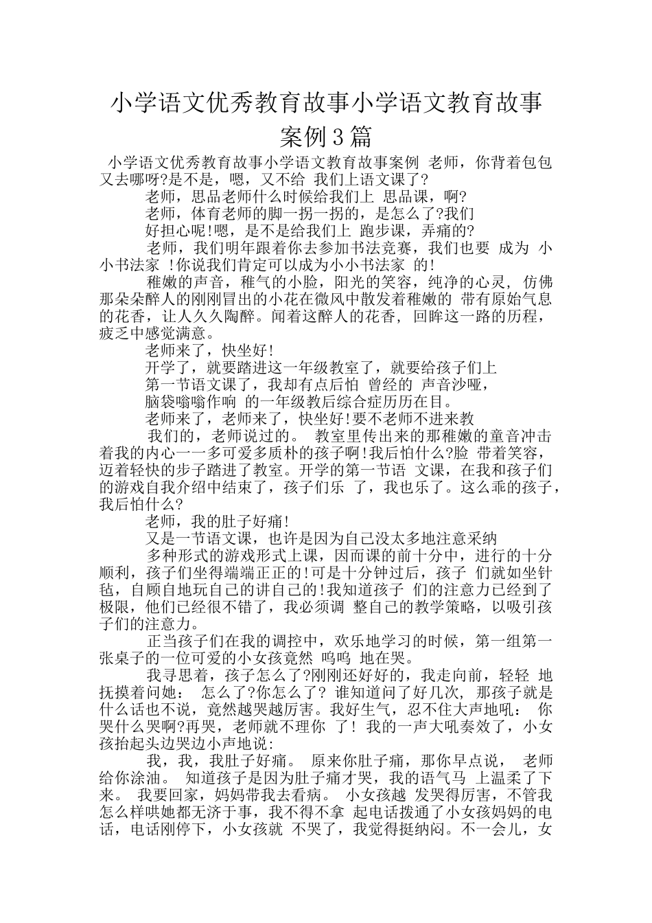 小学语文优秀教育故事小学语文教育故事案例3篇_第1页