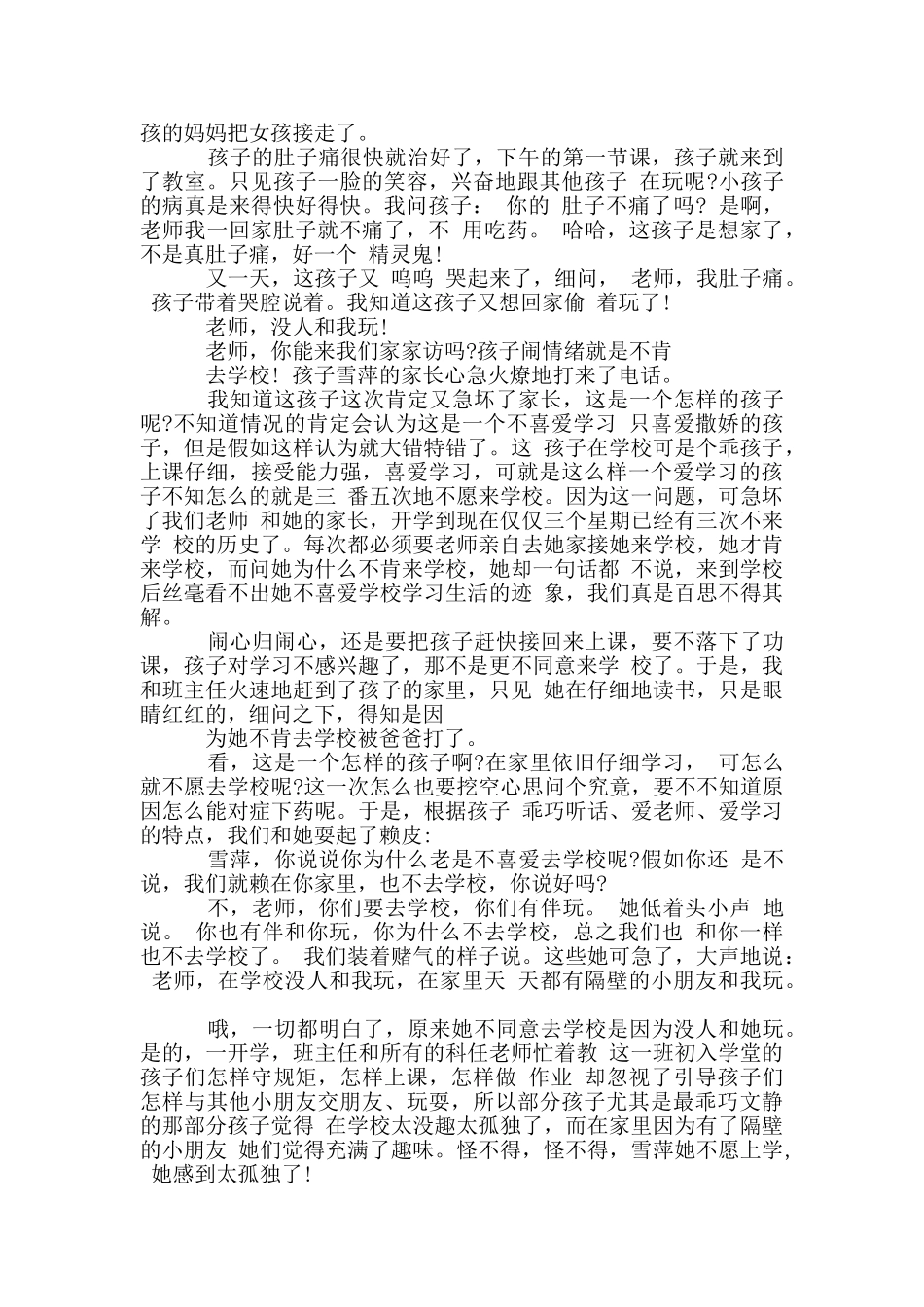 小学语文优秀教育故事小学语文教育故事案例3篇_第2页