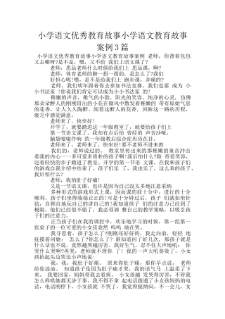 小学语文优秀教育故事小学语文教育故事案例3篇