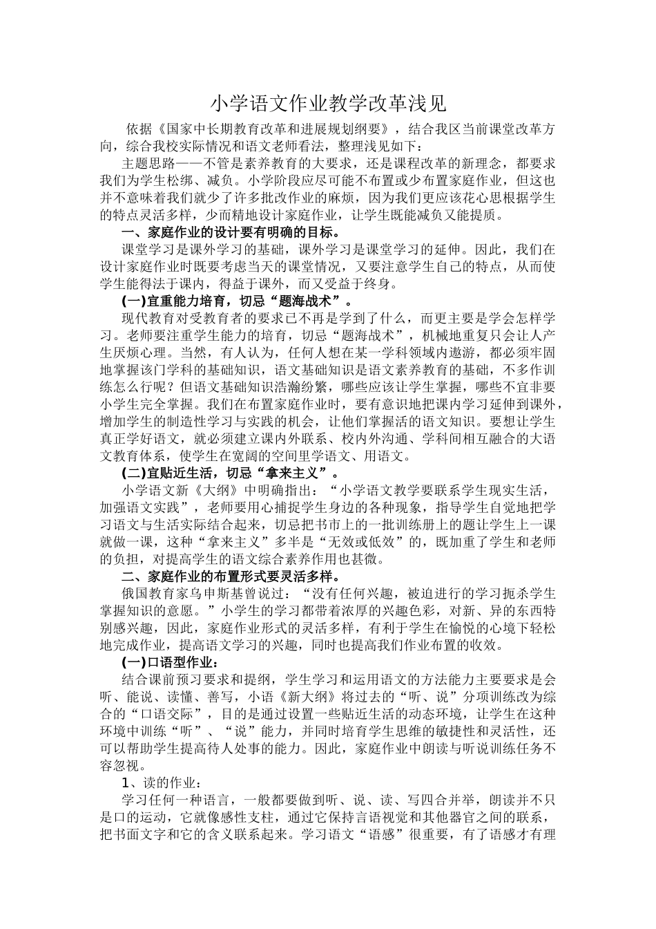小学语文作业教学改革浅见_第1页