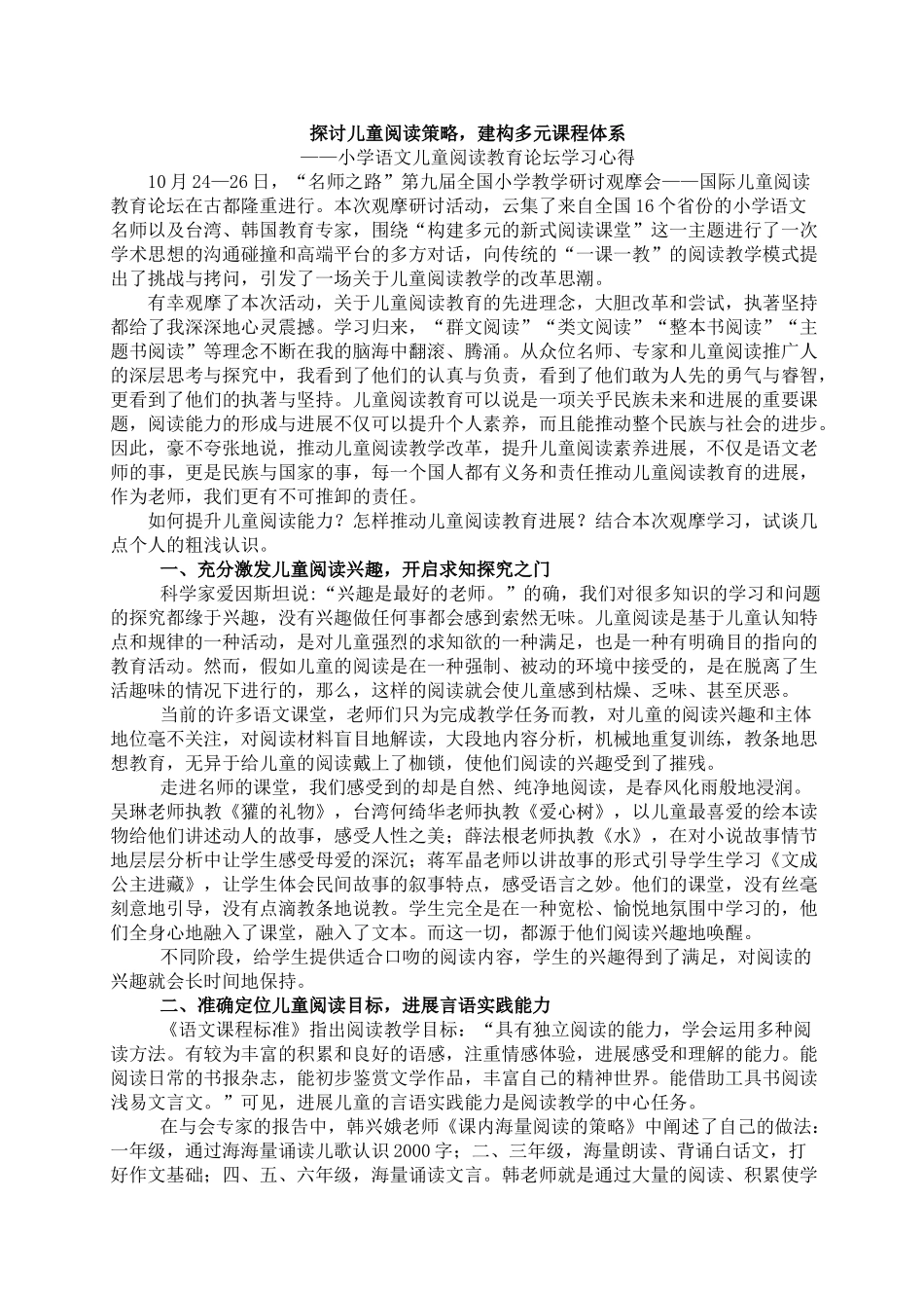 小学语文儿童阅读教育论坛学习心得体会汇编_第1页