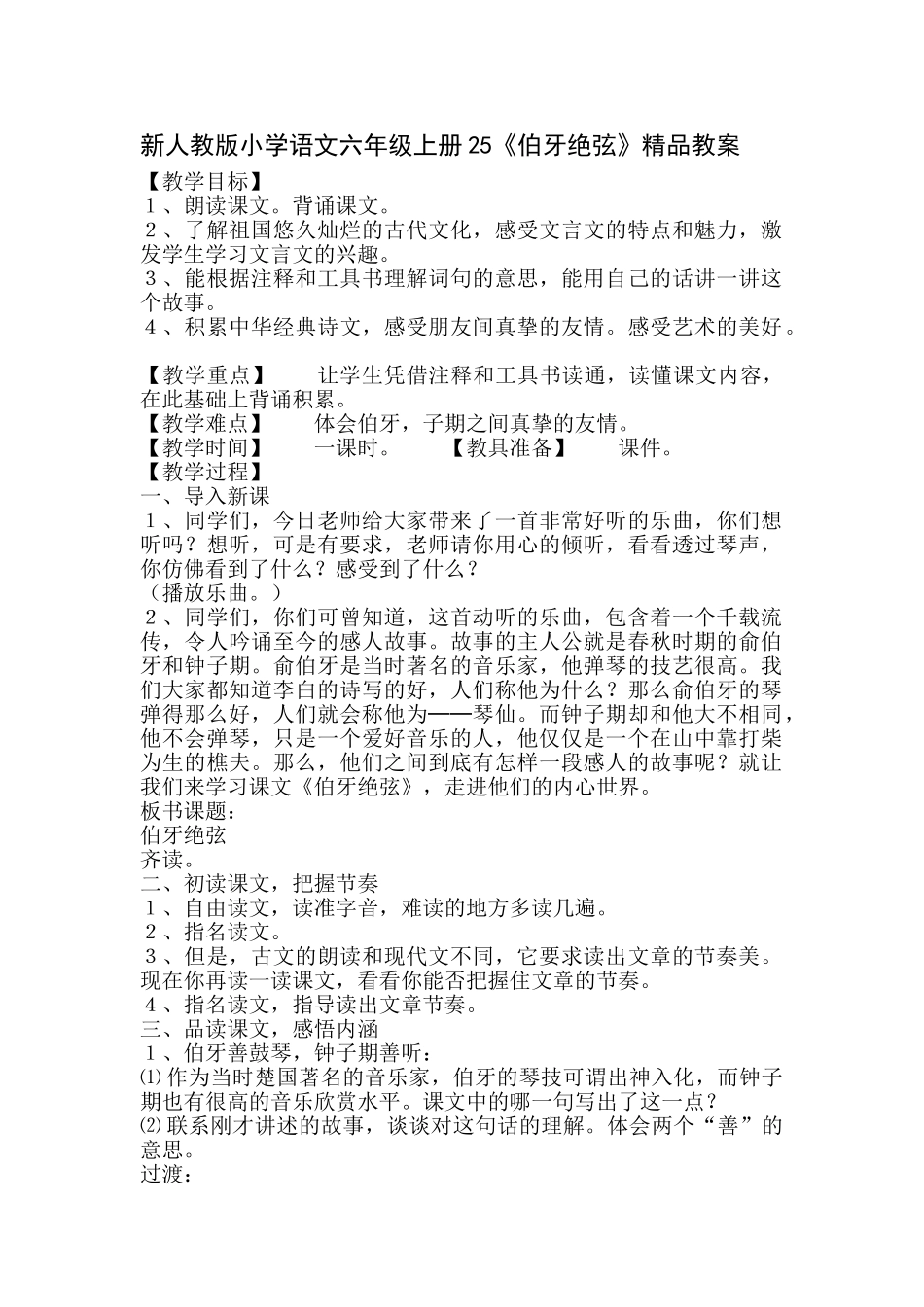 小学语文六年级上册25《伯牙绝弦》_第1页