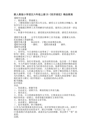 小学语文六年级上册25《伯牙绝弦》