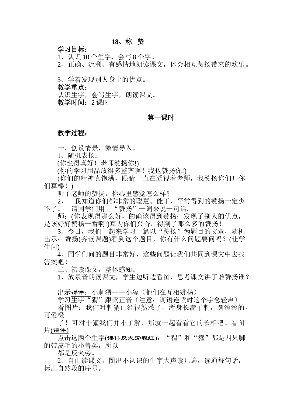 小学语文六年级《称赞》教案_第1页