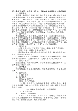 小学语文六年级上册1《我的伯父鲁迅先生》