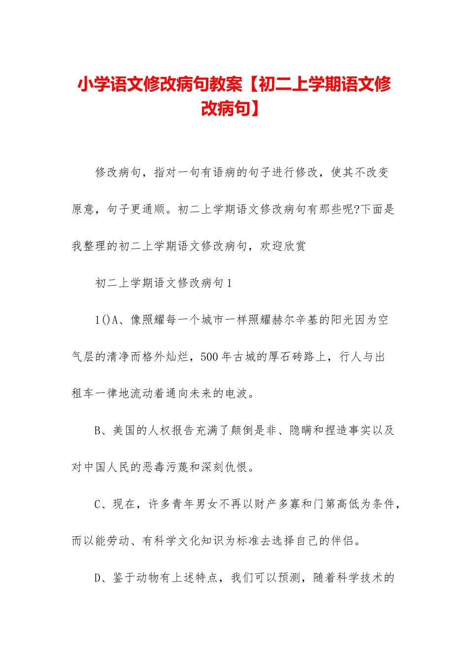 小学语文修改病句教案_第1页