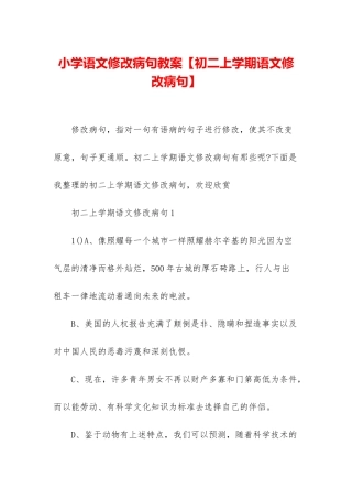 小学语文修改病句教案