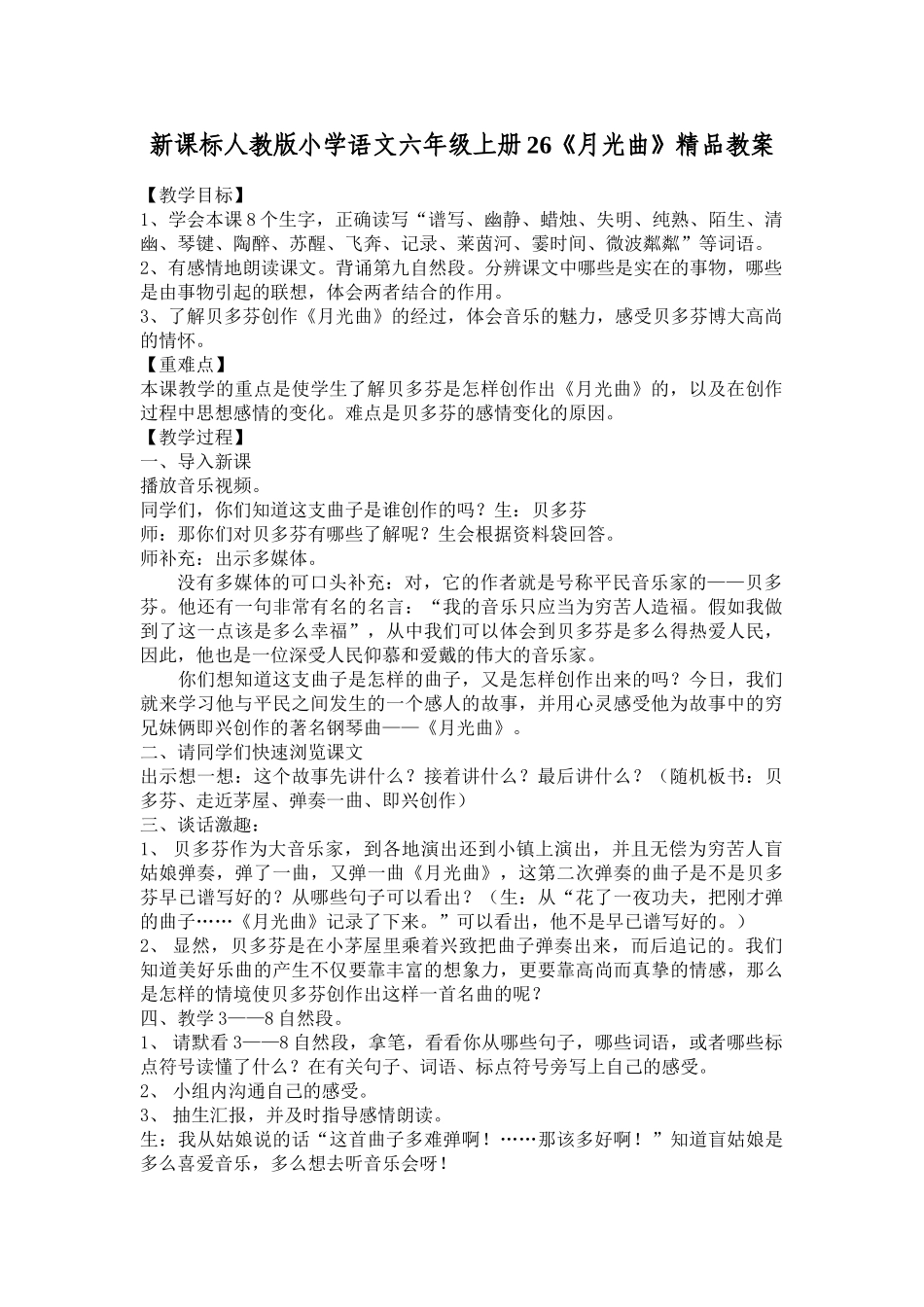 小学语文六年级上册26《月光曲》_第1页