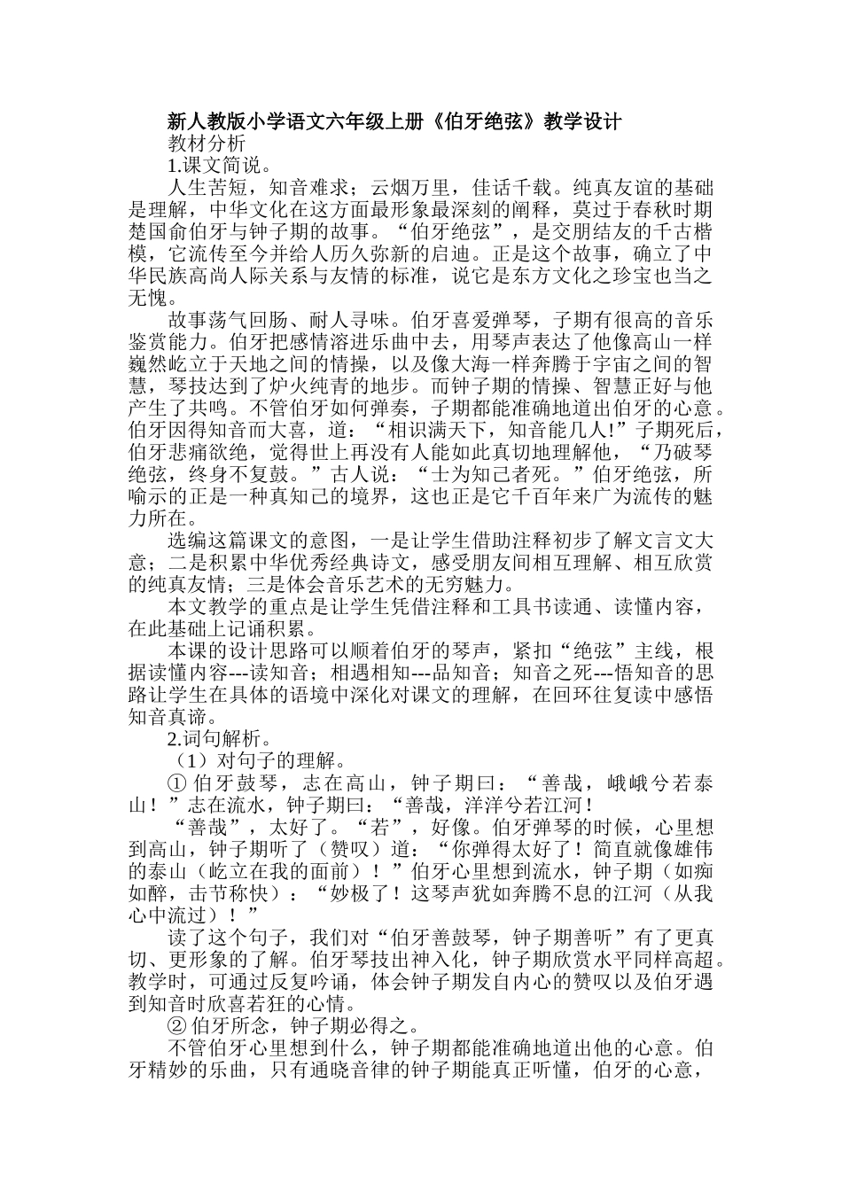 小学语文六年级上册《伯牙绝弦》教学设计_第1页
