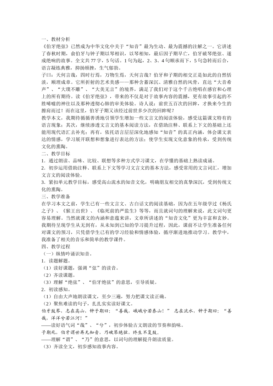 小学语文六年级上册《伯牙绝弦》精品教案_第1页