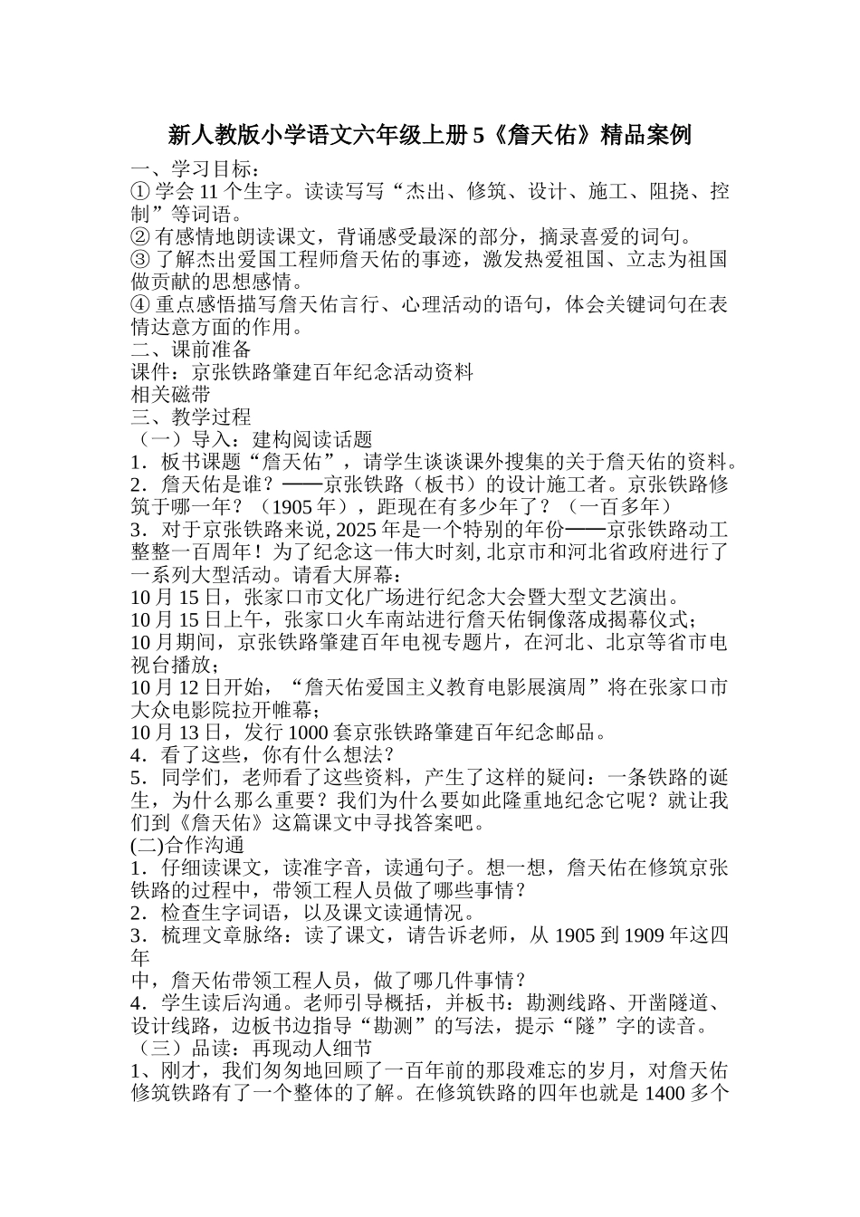 小学语文六年级上册5《詹天佑》精品案例_第1页