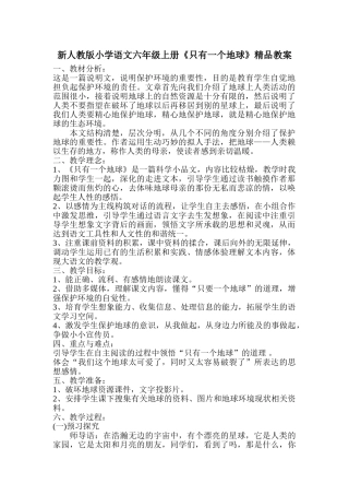 小学语文六年级上册《只有一个地球》